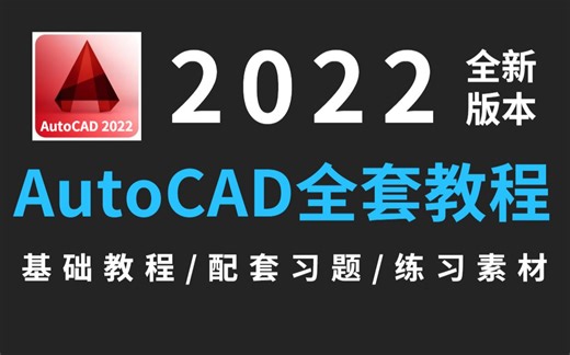 【CAD2022】30集CAD高清完整版干货教学，零基础1套教程彻底学会CAD！