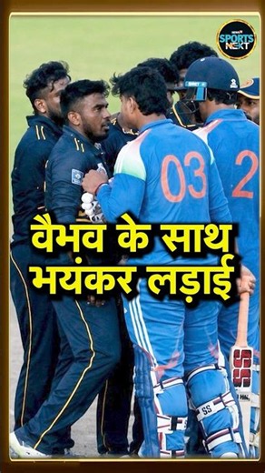 Vaibhav Sooryavanshi fight with Sri Lanka A team: Team India की हार, मैदान पर हुई बड़ी लड़ाई