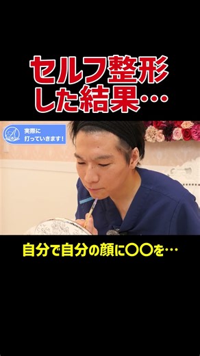 Inject Botox into your own face! Demonstration and explanation with self-injection! #aclinic #bea...