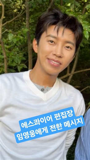 에스콰이어 편집장 임영웅에게 전한 감사 메시지