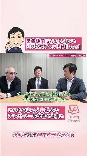 direct 医療機関にちょうどいいチャットツール