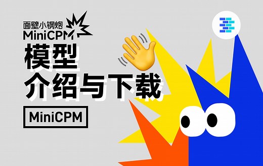 MiniCPM 模型介绍与下载
