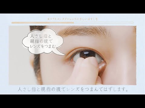 ソフトコンタクトレンズの正しいはずし方