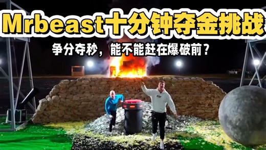 《Mrbesst十分钟夺金挑战》10分钟实时放送！达西闯五层难关，19秒速通狂揽25万奖金