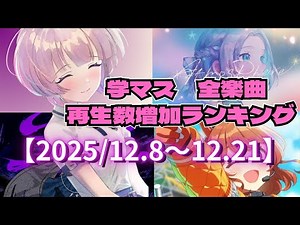 学マス 全楽曲 再生数増加ランキング 【2025,12,8〜12,21】