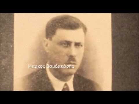 ΜΑΥΡΑ ΜΑΤΙΑ ΜΑΥΡΑ ΦΡΥΔΙΑ, 1936, ΜΑΡΚΟΣ ΒΑΜΒΑΚΑΡΗΣ