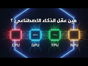 AI Processors Explained | CPU GPU TPU NPU بالعربي