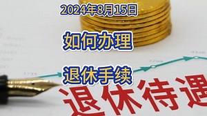 如何办理退休手续？