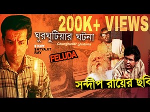 Ghurghutiar Ghotona(1999) | Feluda | Full Movie | Satyajit Ray