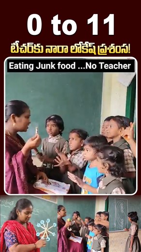 Nethra TV on Instagram: "టీచర్‌కు నారా లోకేష్ ప్రశంస! #nethratvtelugu #naralokesh #éducation #andhrapradhesh #teacher NARA LOKESH TWEET : ప్రయత్నమే తొలి విజయం అని భావించిన మండపేట శారదా మున్సిపల్ పాఠశాలలో SGT (సింగిల్ టీచర్‌)గా పనిచేస్తున్న అమలదాసు కావేరి గారికి అభినందనలు. జీరోగా ఉన్న విద్యార్థుల సంఖ్యను 11కి చేర్చిన మీకు హ్యాట్సాఫ్. పిల్లల వయసు, ఆలోచనలకి తగ్గట్లు వినూత్నమైన బోధనా పద్ధతులతో పాఠాలు చెబుతున్న తీరు చాలా బాగుంది. ఆటపాటలతో చదువు నేర్పిస్తూ, నైతిక విలువలు, సంస్కృతి సంప్రదాయాలు, దేశభక్త