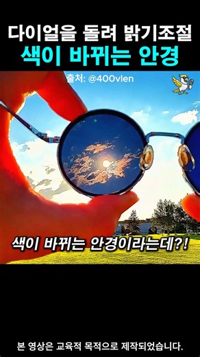 다이얼을 돌려 밝기조절 색이 바뀌는 안경