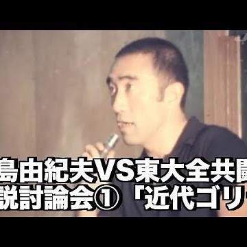 三島由紀夫・伝説の討論会1/5 ５０年ぶり秘蔵映像発掘「VS東大全共闘」#１「近代ゴリラ」