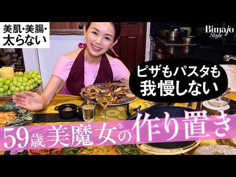 【美魔女®の作り置き】食べながらやせる！美魔女の絶品グルテンフリー作り置き9品