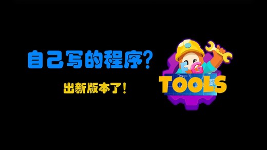 自制的Fall Guys程序新版本，更新了一些功能！
