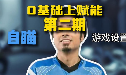 0基础到赋能之"如何拥有辅助瞄准般的游戏设置”