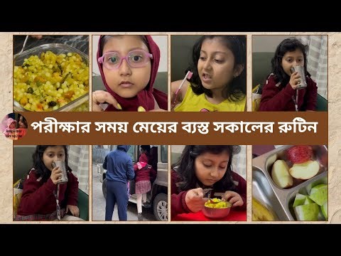 Daughter’s Morning Routine During Exams || পরীক্ষার সকাল 🌤️📚📝