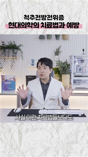 척추전방전위증 현대의학의 치료법과 예방