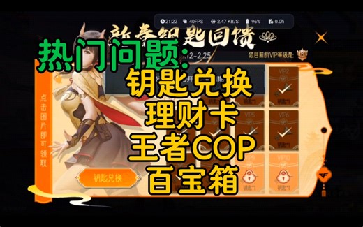 理财卡周一出？钥匙兑换19出？王者COP要100碎片？