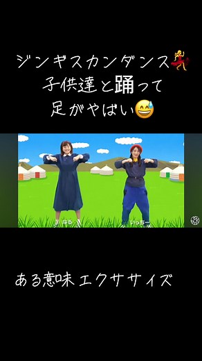 ジンギスカンダンスの踊り方図解！子供と踊ると足がやばい？
