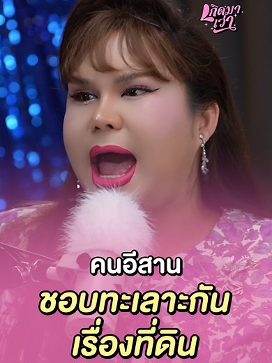 ดราม่าที่ดินในคนอีสาน: เรื่องที่ทุกบ้านเจอ