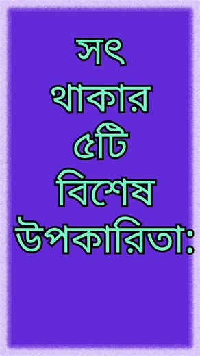 সৎ থাকার ৫টি বিশেষ উপকারিতা ❤️ ​5 Benefits of Being Honest #motiationalspeech #educationalvideo