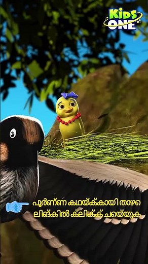 Malayalam Fairy Tale | ദുഷ്ട തത്തയും നീല മാലാഖയും | #kidsonemalayalam #malayalamstories #shorts