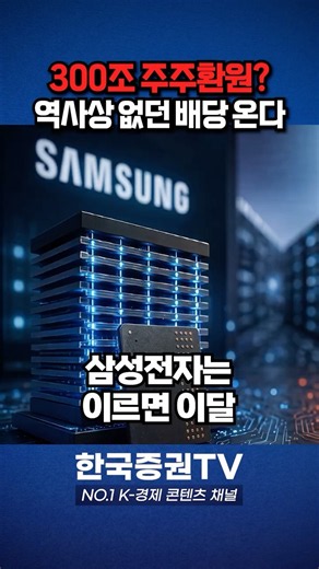 영업이익 250조 찍은 삼전닉스, 다음은 배당이다 [경제 읽어주는 남자]