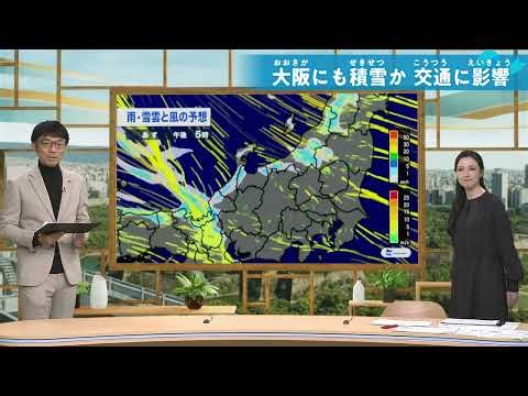 【最強寒波】近畿で“警報級の大雪予報”！交通への影響は？