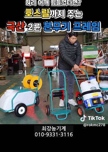 등에 메고 분무하기 힘드신 분들!! 국산 대덕테크 2륜 분무기 프레임 #농약살포기 #농약분무기 #배부식분무기 #충전분무기 #농약살포 #농업용 #호스릴 #분무기다이 #분무기구루마 #전기분무기 #20L분무기 #분무기거치대 #밀차 #분무기밀차 #농업용구루마