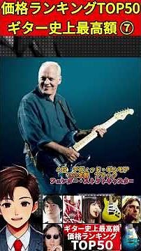 芸能人の愛用ギター⑦価格ランキングTOP50！史上最高額！#ミュージシャン #芸能人 #ギター #ギブソン #フェンダー #レスポール #エレキギター #アコースティックギター #ランキング #楽器