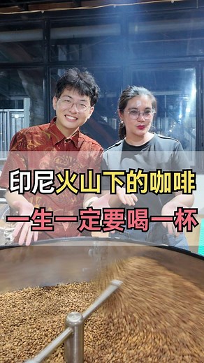 探访神秘的印尼火山咖啡工厂，看看精品豆子到底是怎么烘焙出来的？#印尼咖啡#咖啡豆#精品咖啡#印尼特产