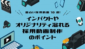 面白い採用動画10選！インパクトやオリジナリティで魅せる制作のポイント - みんなの採用部