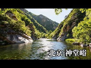 北京之旅——神堂峪，在山区里随意地闲逛，找个地方体验围炉煮茶！【行走世界的北京老刘】