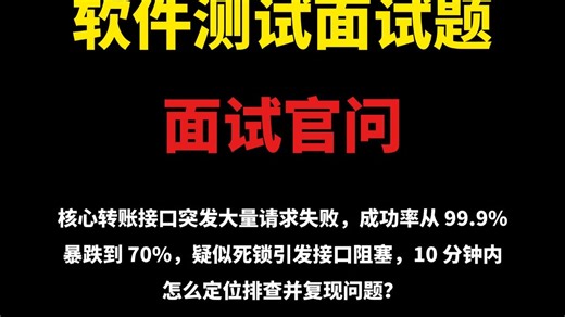 核心转账接口突发大量请求失败，成功率从99.9% 暴跌到70%，疑似死锁引发接口阻塞，10分钟内怎么定位排查并复现问题?