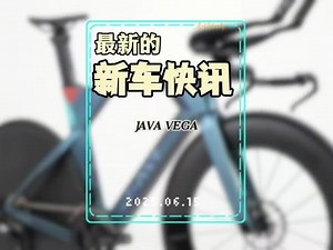 JAVA TT-VEGA公路车配置