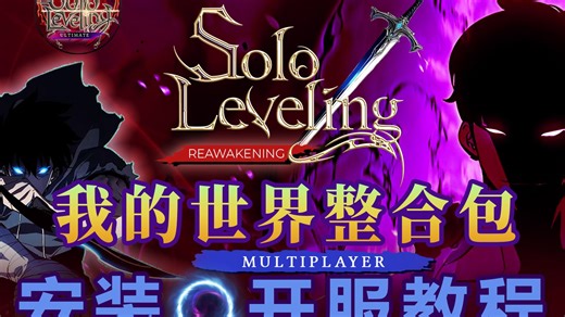 【我独自升级】漫改整合包「分享&联机教程」新手必存！安装后我的世界就会打开链接异次元的门，各种猎物和猎魔人也随之出现，在迎接各种挑战的中成为最强的猎人吧