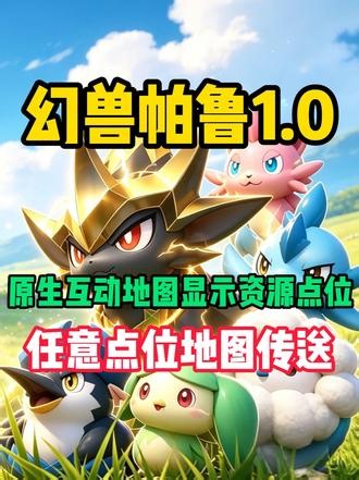 幻兽帕鲁1.0 任意点位直达地图标注资源与BOSS省去搜寻 #MOD#风灵月影#幻兽帕鲁#幻兽帕鲁地图 #幻兽帕鲁修改器