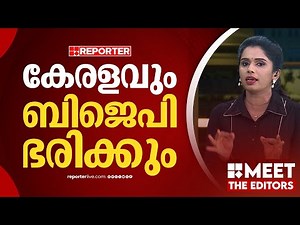 വികസനം വെച്ച് കേരളത്തില്‍ ഇനിയും ബിജെപി അക്കൗണ്ട് തുറക്കും | Sujaya Parvathy | MEET THE EDITORS