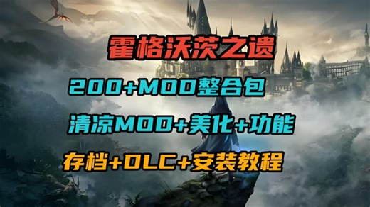 【已更新！【霍格沃茨之遗】绅士清凉MOD整合包+全DLC补丁+完美存档！epic+steam安装教程！美化+清凉MOD+功能+画面优化全都有！免费分享，解压即玩