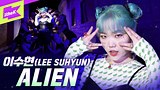 乐童音乐家李秀贤SOLO曲《ALIEN》MV公开！概念独特歌曲也超好听！