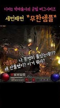 D2R Bug Series Part 3: 'Infinite Ampoule' #Diablo2 #Diablo2