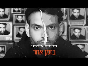 חיים איפרגן - בזמן אחר (Prod. by Eliran Avital)