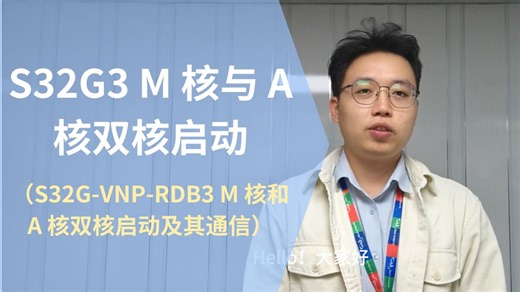 教你学会S32G3 M 核与 A 核双核启动及其通信