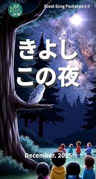 きよしこの夜（讃美歌109番）