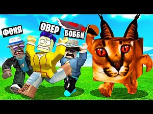 ШЛЁПА УБИЙЦА ОХОТИТСЯ НА НАС! ПОБЕГ ИЗ СТРАШНОГО ДОМА В ROBLOX