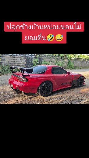 🤣#Rx7 #13b #rotary #brideport #fd3s #jdm #fcon #รถสีแดง #สุราษฎร์ธานี #รถซิ่ง #เทรนวันนี้