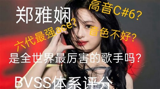 【郑雅娴】是世界上最强的歌手吗？全新唱功评判体系BVSS体系评分 现场音域分析（最合适我们kpop粉丝的唱功评判体系来了）