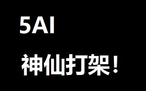 【命令与征服】5冷酷AI神仙打架！