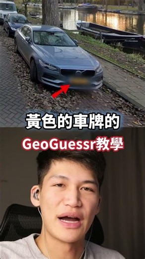 Netherlands Yellow Plates Front and Back | GeoGuessr Tutorial #geoguessr