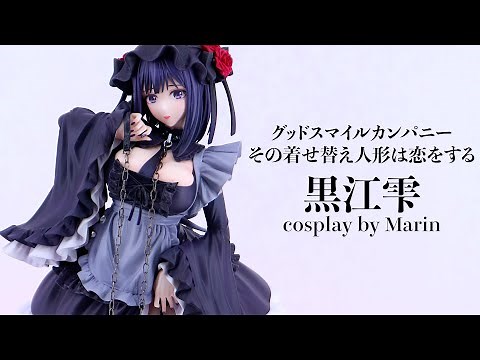 [Exhibition] Good Smile Company Dress-up Love Kuroe Shizuku cosplay by Marin 1/6 scale figure